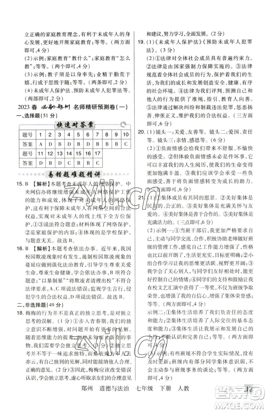 北方婦女兒童出版社2023期末考試必刷卷七年級(jí)下冊(cè)道德與法治人教版河南專版參考答案