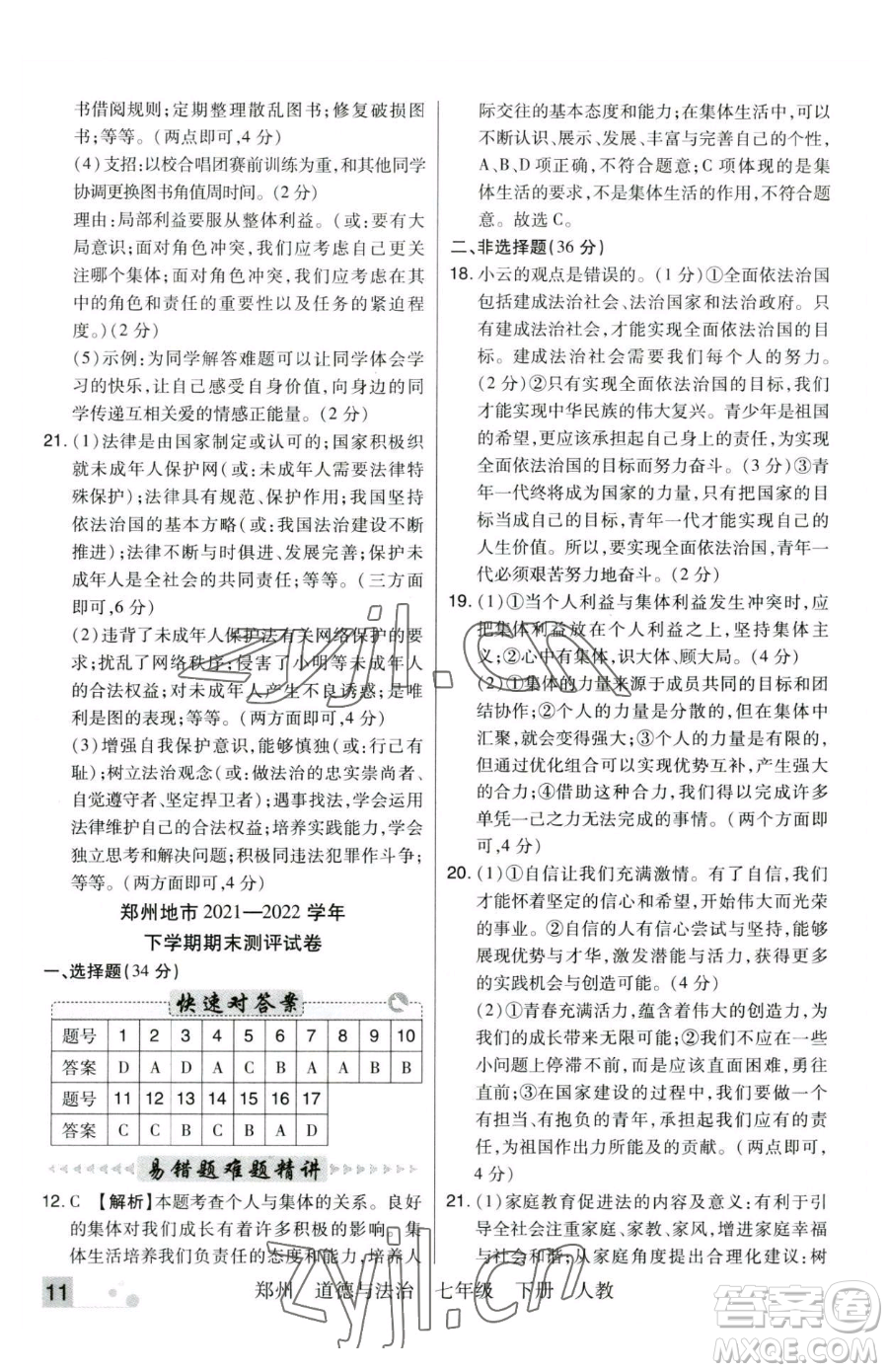 北方婦女兒童出版社2023期末考試必刷卷七年級(jí)下冊(cè)道德與法治人教版河南專版參考答案