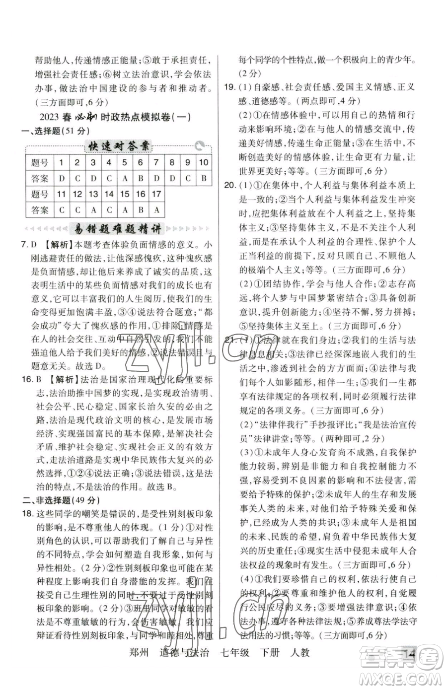 北方婦女兒童出版社2023期末考試必刷卷七年級(jí)下冊(cè)道德與法治人教版河南專版參考答案