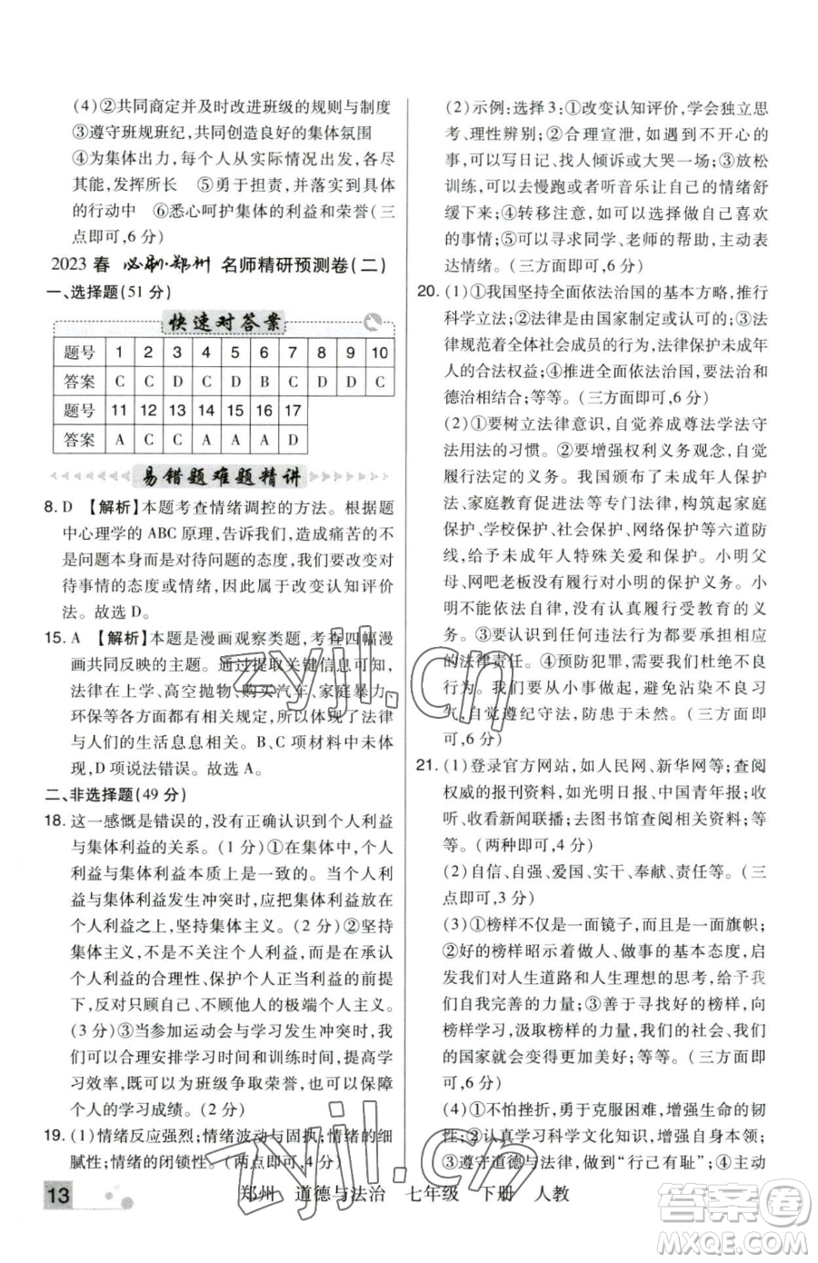 北方婦女兒童出版社2023期末考試必刷卷七年級(jí)下冊(cè)道德與法治人教版河南專版參考答案