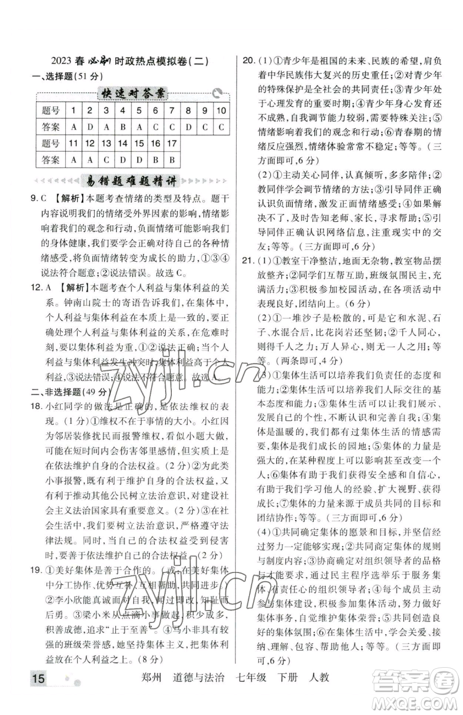 北方婦女兒童出版社2023期末考試必刷卷七年級(jí)下冊(cè)道德與法治人教版河南專版參考答案