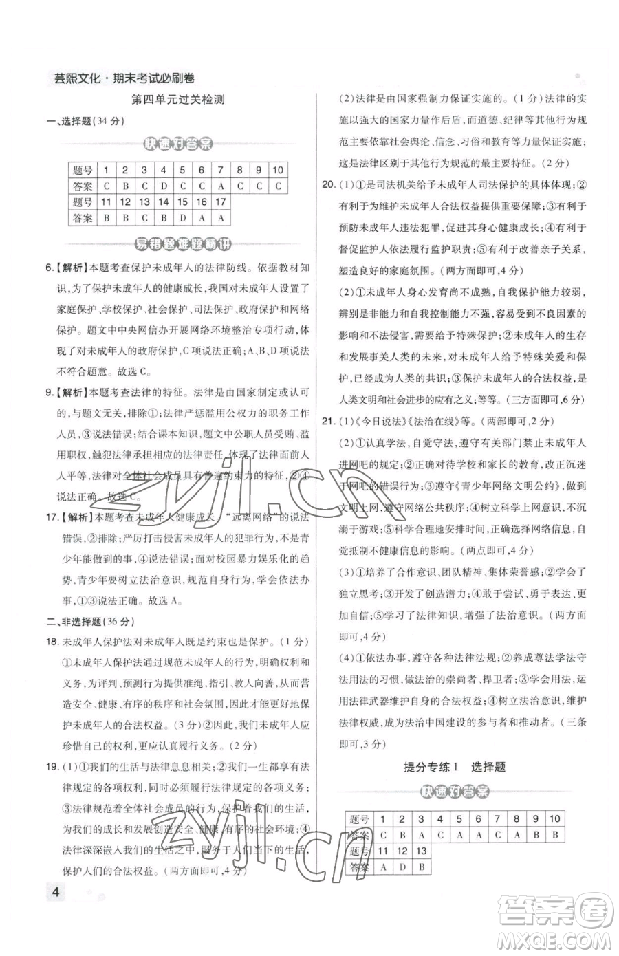 北方婦女兒童出版社2023期末考試必刷卷七年級(jí)下冊(cè)道德與法治人教版鄭州專版參考答案