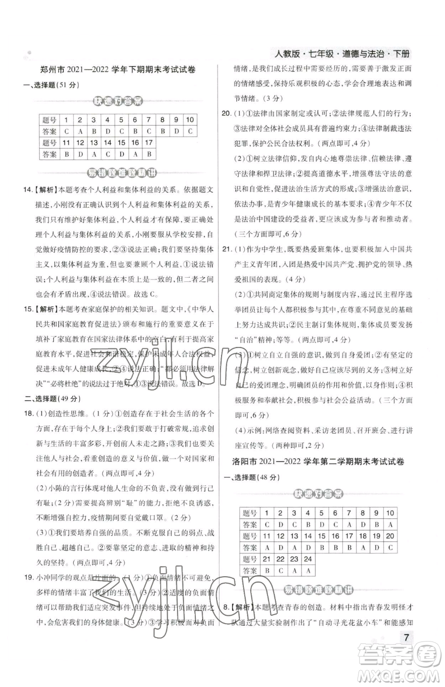 北方婦女兒童出版社2023期末考試必刷卷七年級(jí)下冊(cè)道德與法治人教版鄭州專版參考答案