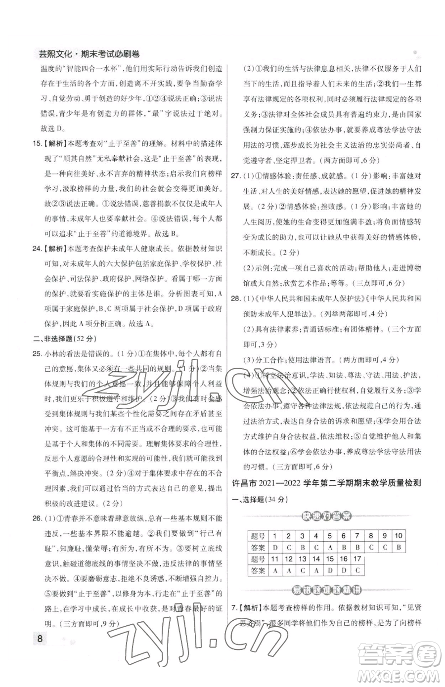 北方婦女兒童出版社2023期末考試必刷卷七年級(jí)下冊(cè)道德與法治人教版鄭州專版參考答案