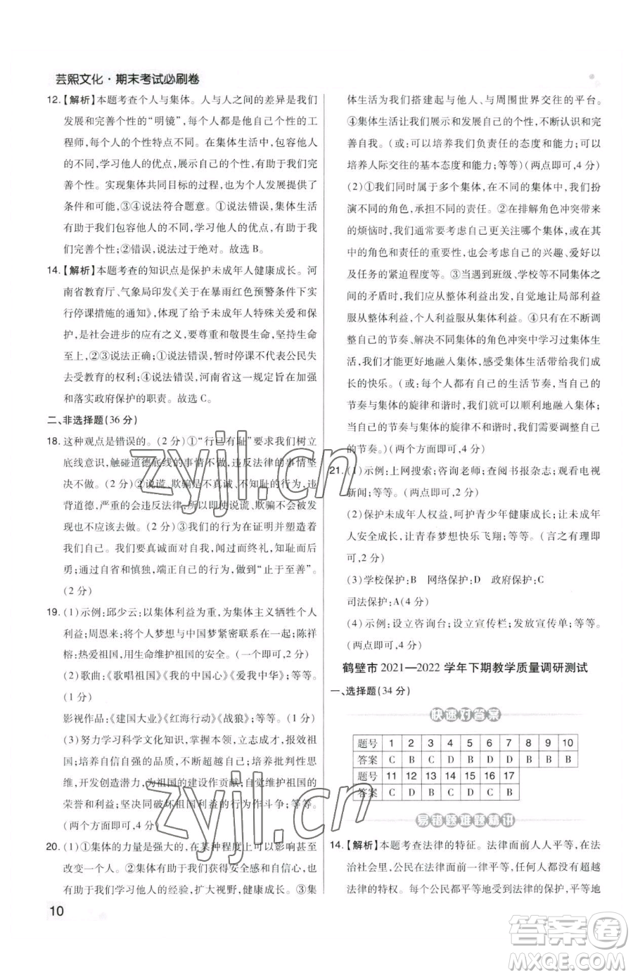 北方婦女兒童出版社2023期末考試必刷卷七年級(jí)下冊(cè)道德與法治人教版鄭州專版參考答案