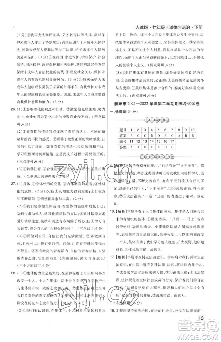 北方婦女兒童出版社2023期末考試必刷卷七年級(jí)下冊(cè)道德與法治人教版鄭州專版參考答案