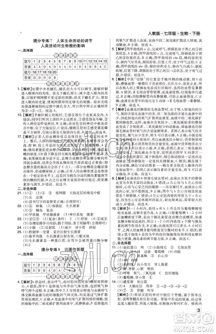 陽光出版社2023期末考試必刷卷七年級下冊生物人教版河南專版參考答案