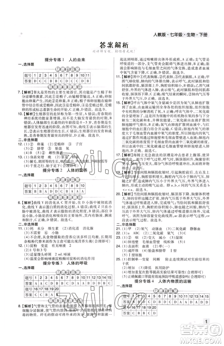 陽光出版社2023期末考試必刷卷七年級下冊生物人教版河南專版參考答案