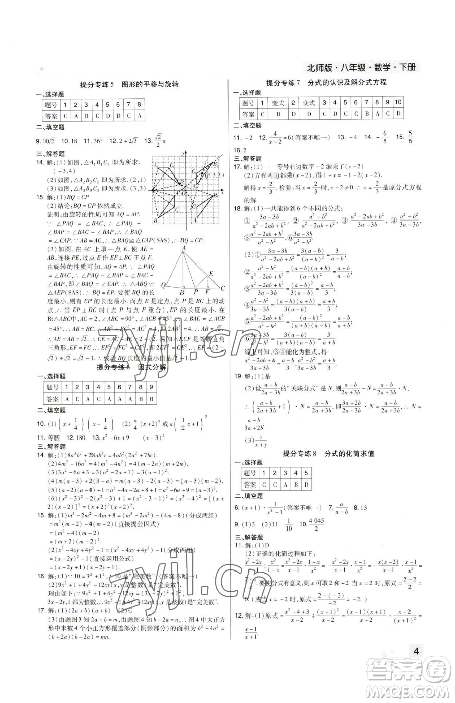 北方婦女兒童出版社2023期末考試必刷卷八年級(jí)下冊(cè)數(shù)學(xué)北師大版鄭州專(zhuān)版參考答案