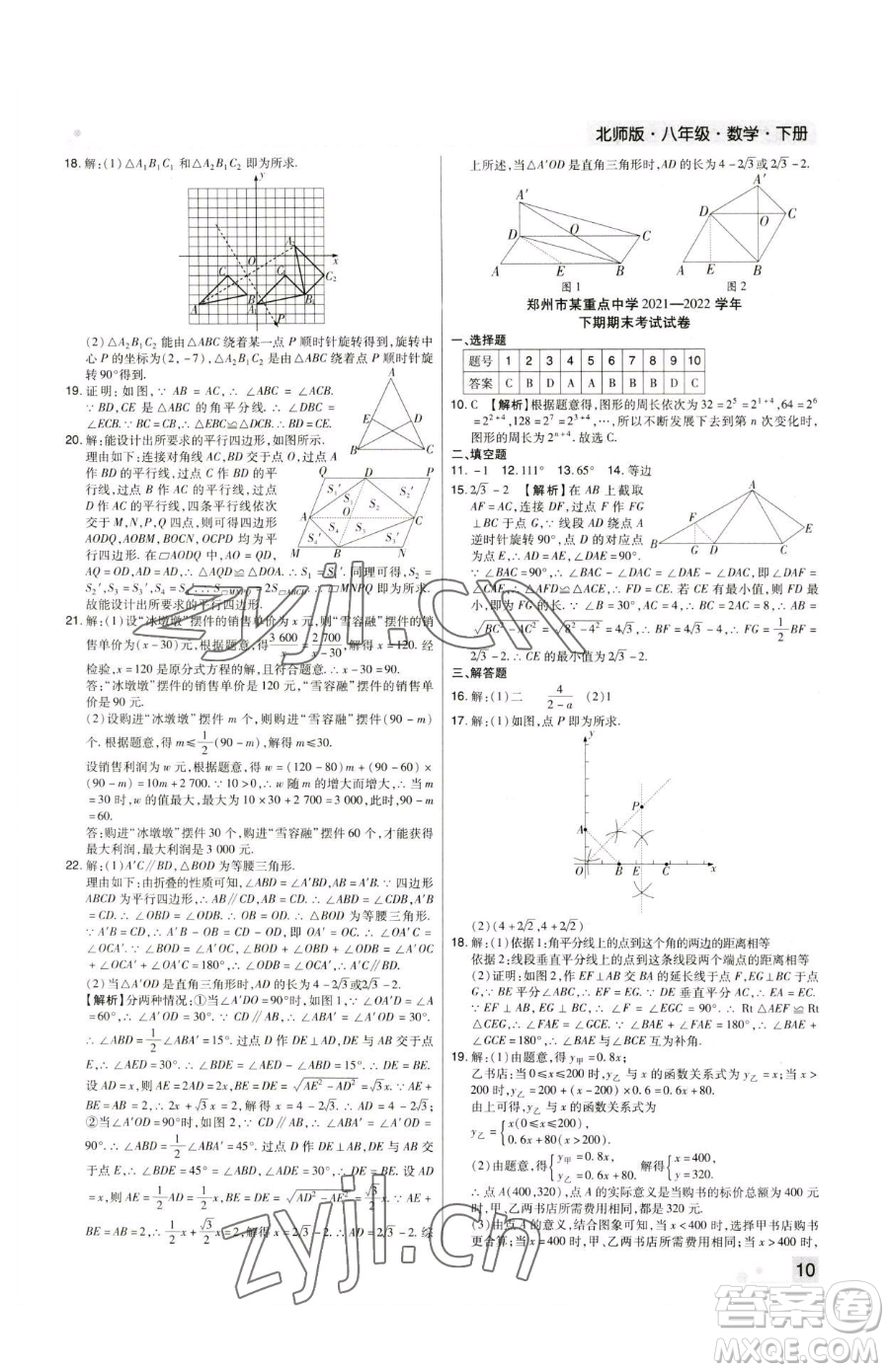 北方婦女兒童出版社2023期末考試必刷卷八年級(jí)下冊(cè)數(shù)學(xué)北師大版鄭州專(zhuān)版參考答案