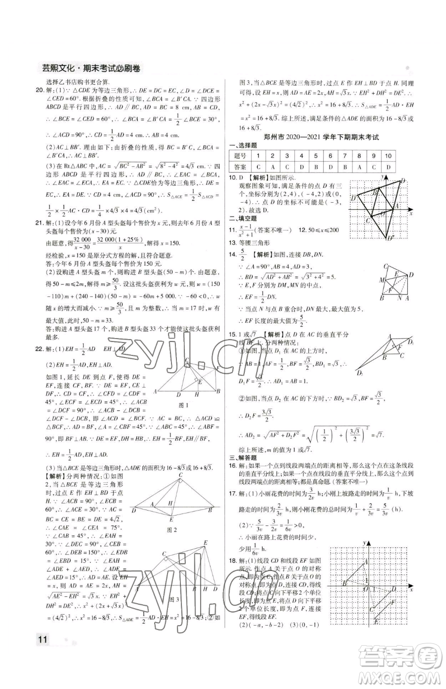 北方婦女兒童出版社2023期末考試必刷卷八年級(jí)下冊(cè)數(shù)學(xué)北師大版鄭州專(zhuān)版參考答案