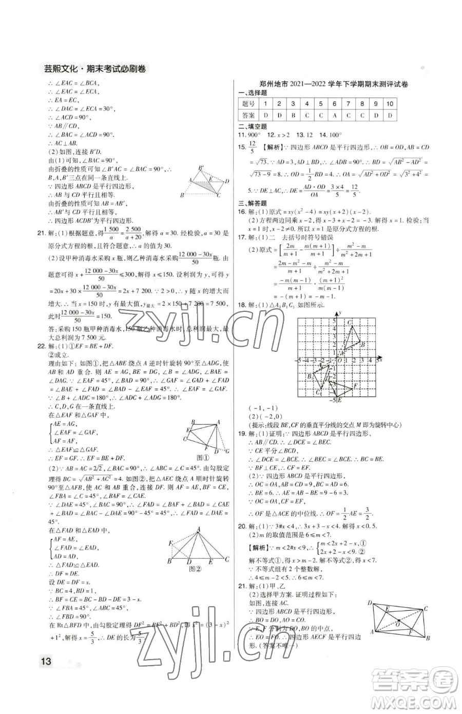 北方婦女兒童出版社2023期末考試必刷卷八年級(jí)下冊(cè)數(shù)學(xué)北師大版鄭州專(zhuān)版參考答案