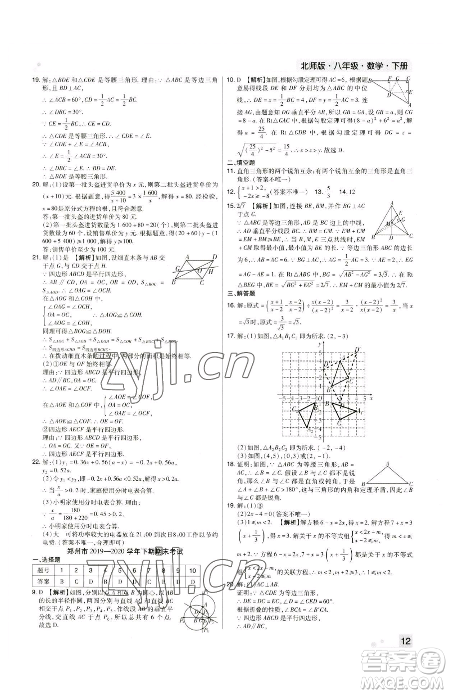 北方婦女兒童出版社2023期末考試必刷卷八年級(jí)下冊(cè)數(shù)學(xué)北師大版鄭州專(zhuān)版參考答案