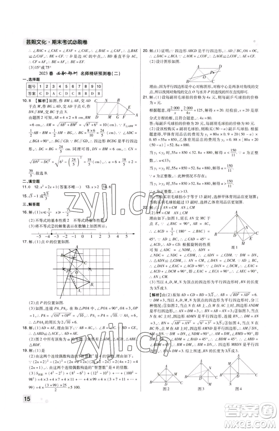 北方婦女兒童出版社2023期末考試必刷卷八年級(jí)下冊(cè)數(shù)學(xué)北師大版鄭州專(zhuān)版參考答案