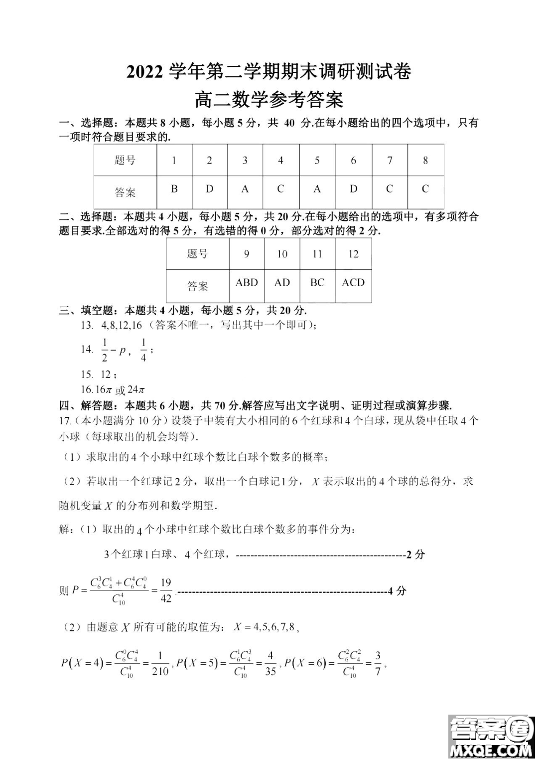 浙江湖州2023高二下學期期末調研測試數(shù)學試卷答案