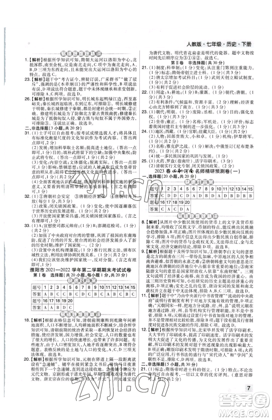 北方婦女兒童出版社2023期末考試必刷卷七年級(jí)下冊(cè)歷史人教版河南專版參考答案