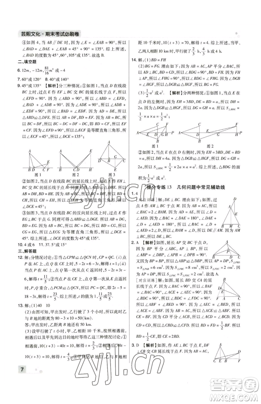 北方婦女兒童出版社2023期末考試必刷卷七年級下冊數(shù)學(xué)人教版河南專版參考答案