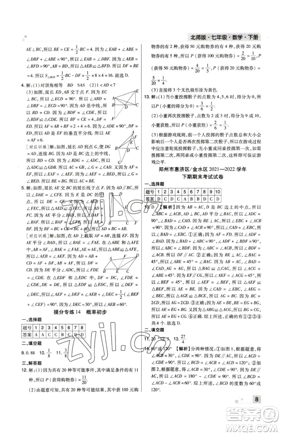 北方婦女兒童出版社2023期末考試必刷卷七年級下冊數(shù)學(xué)人教版河南專版參考答案