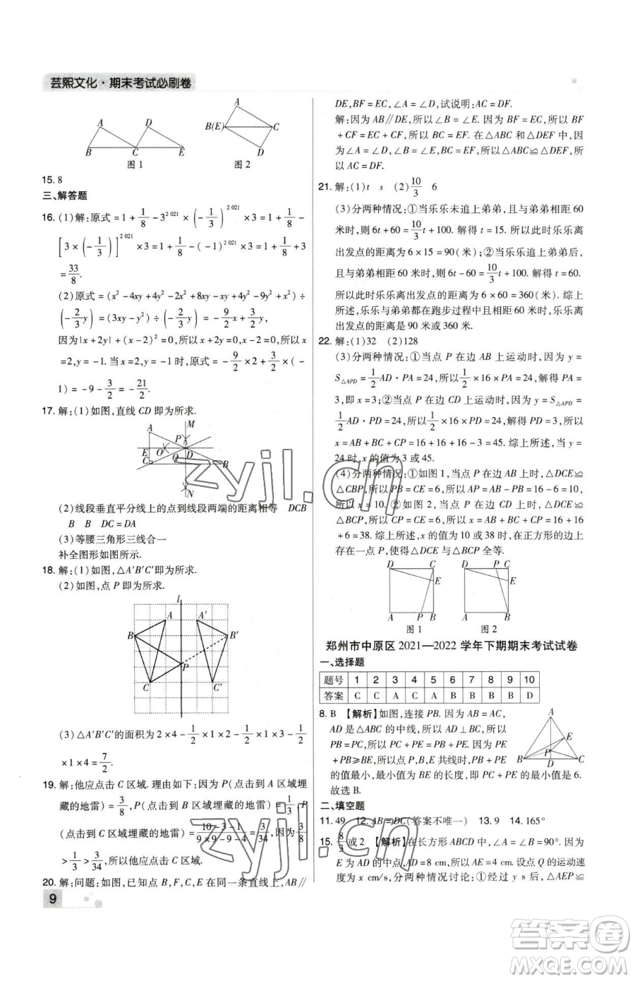 北方婦女兒童出版社2023期末考試必刷卷七年級下冊數(shù)學(xué)人教版河南專版參考答案