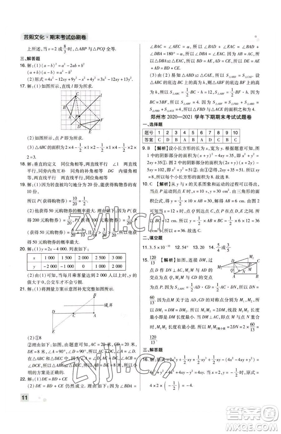 北方婦女兒童出版社2023期末考試必刷卷七年級下冊數(shù)學(xué)人教版河南專版參考答案