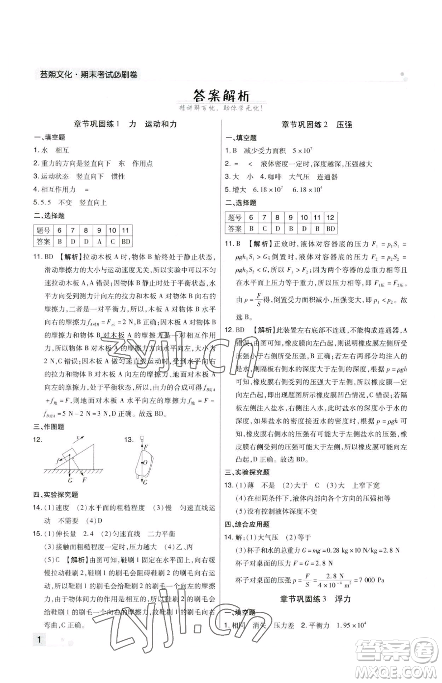 北方婦女兒童出版社2023期末考試必刷卷八年級下冊物理人教版鄭州專版參考答案