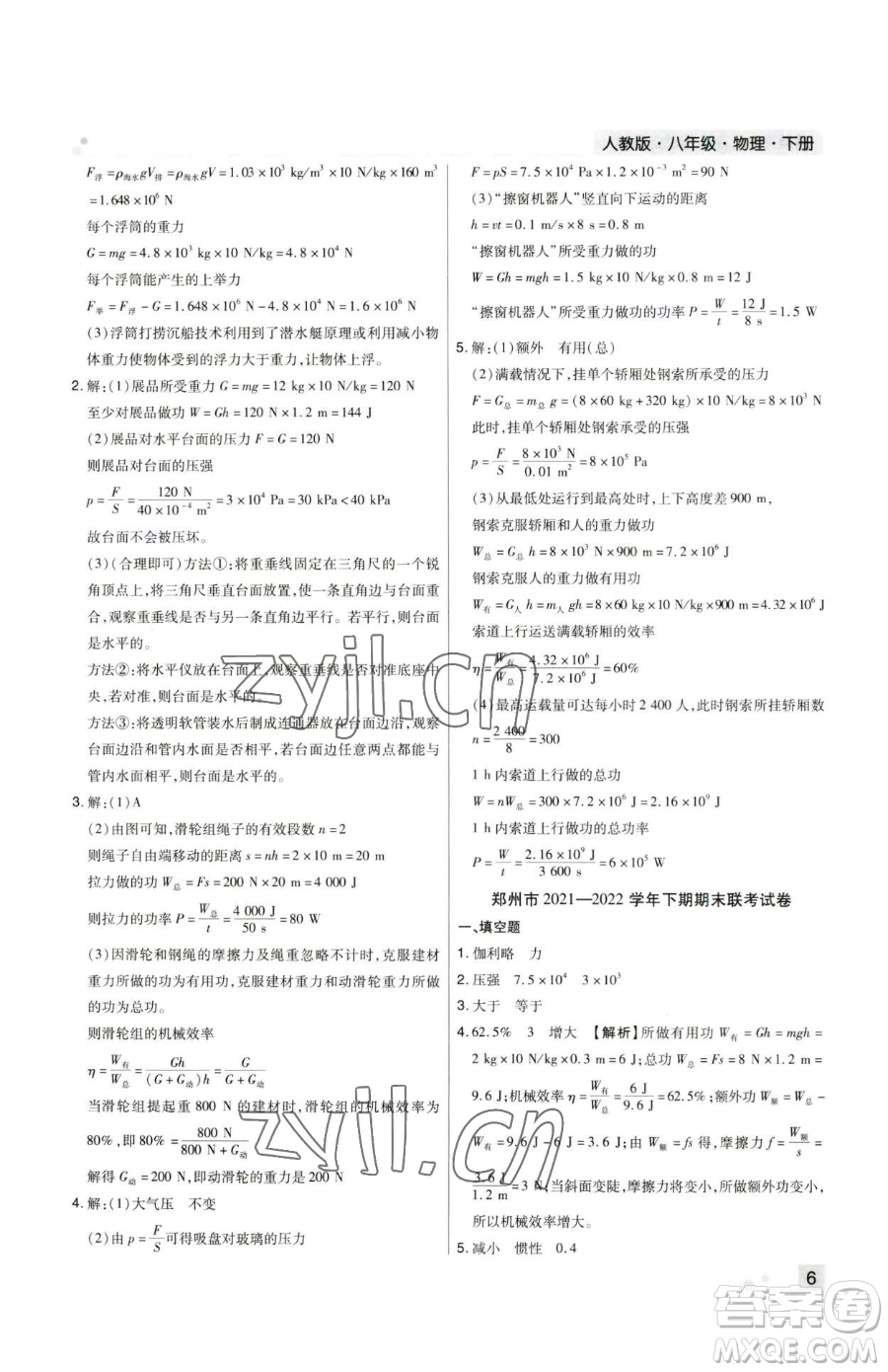 北方婦女兒童出版社2023期末考試必刷卷八年級下冊物理人教版鄭州專版參考答案