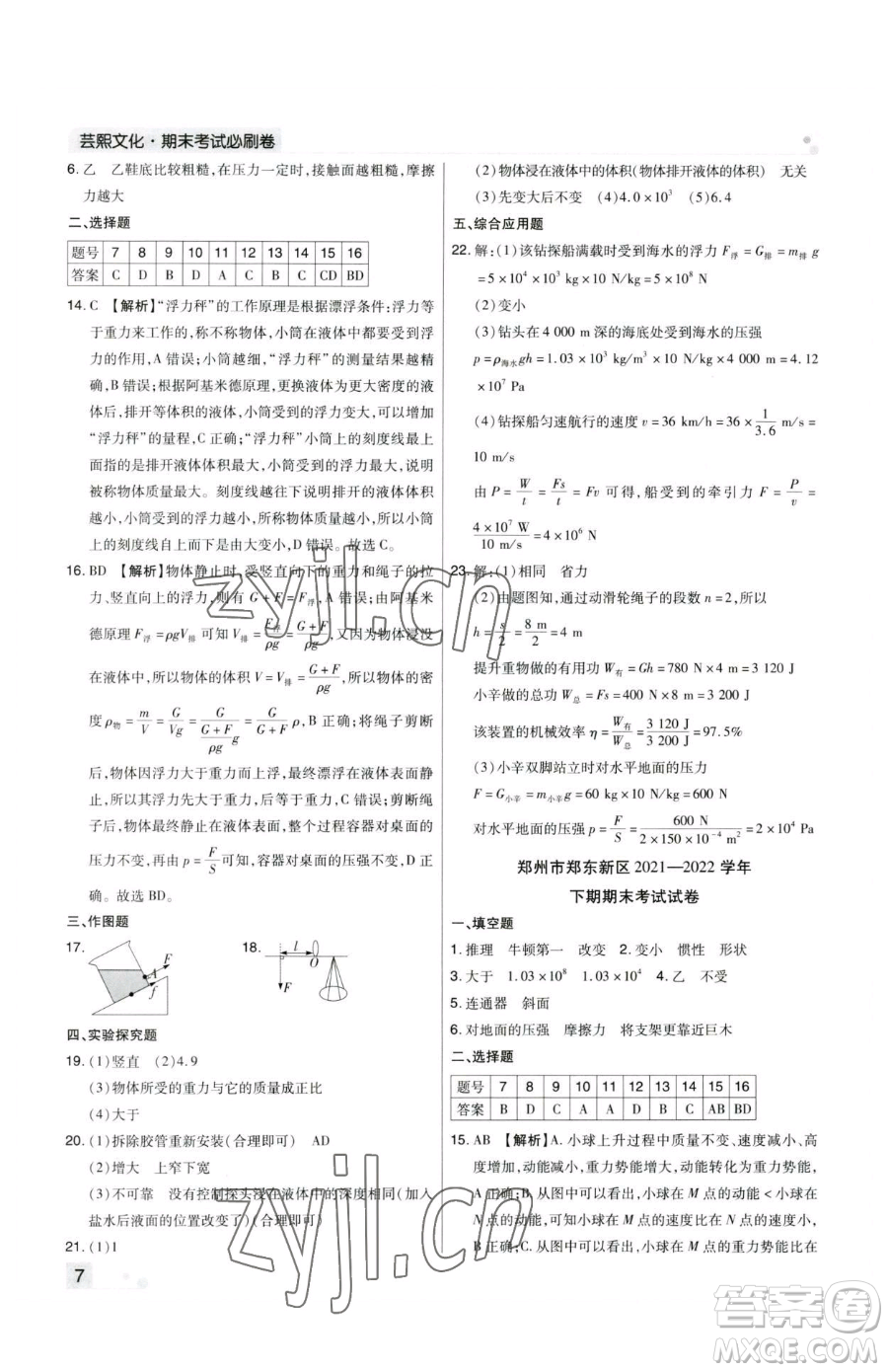 北方婦女兒童出版社2023期末考試必刷卷八年級下冊物理人教版鄭州專版參考答案