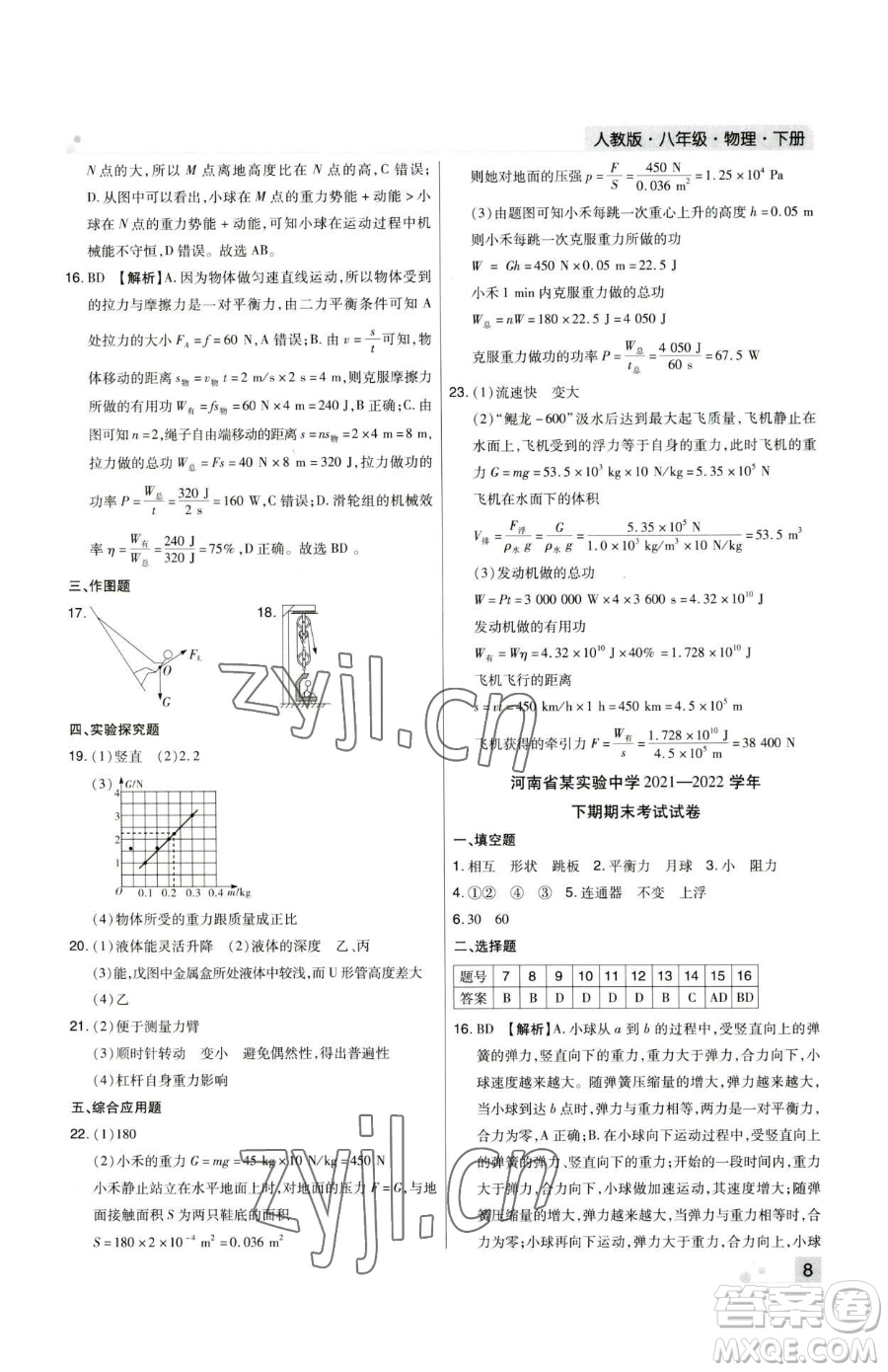 北方婦女兒童出版社2023期末考試必刷卷八年級下冊物理人教版鄭州專版參考答案