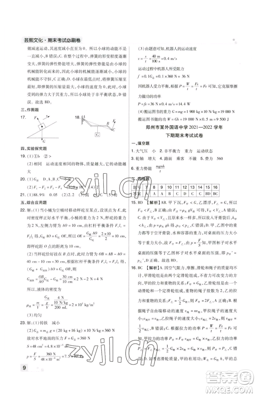 北方婦女兒童出版社2023期末考試必刷卷八年級下冊物理人教版鄭州專版參考答案