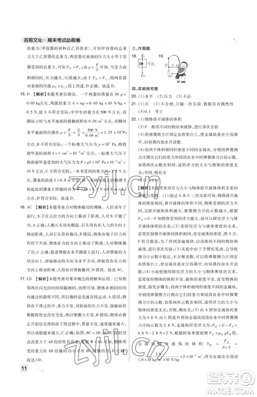 北方婦女兒童出版社2023期末考試必刷卷八年級下冊物理人教版鄭州專版參考答案