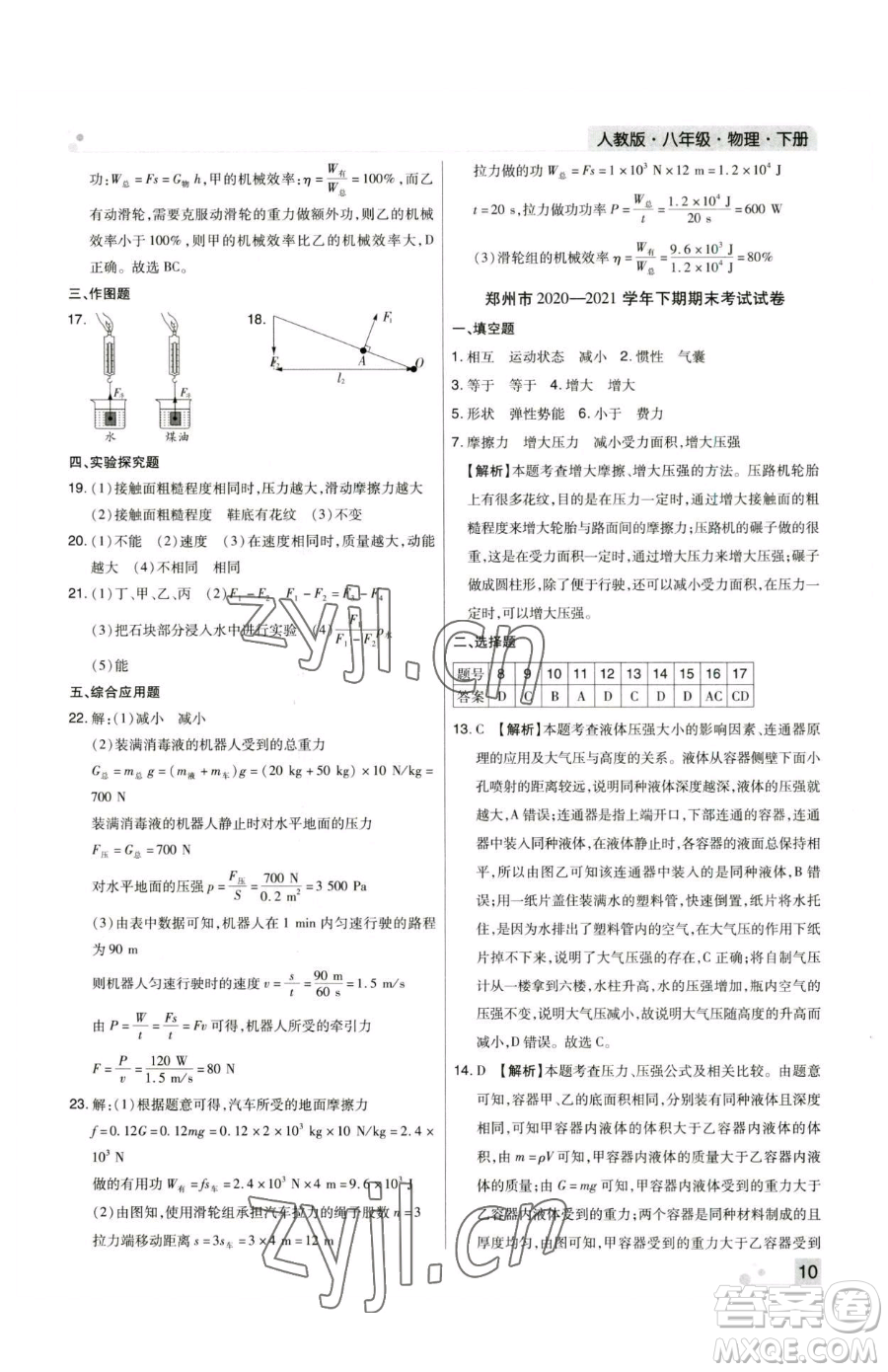 北方婦女兒童出版社2023期末考試必刷卷八年級下冊物理人教版鄭州專版參考答案