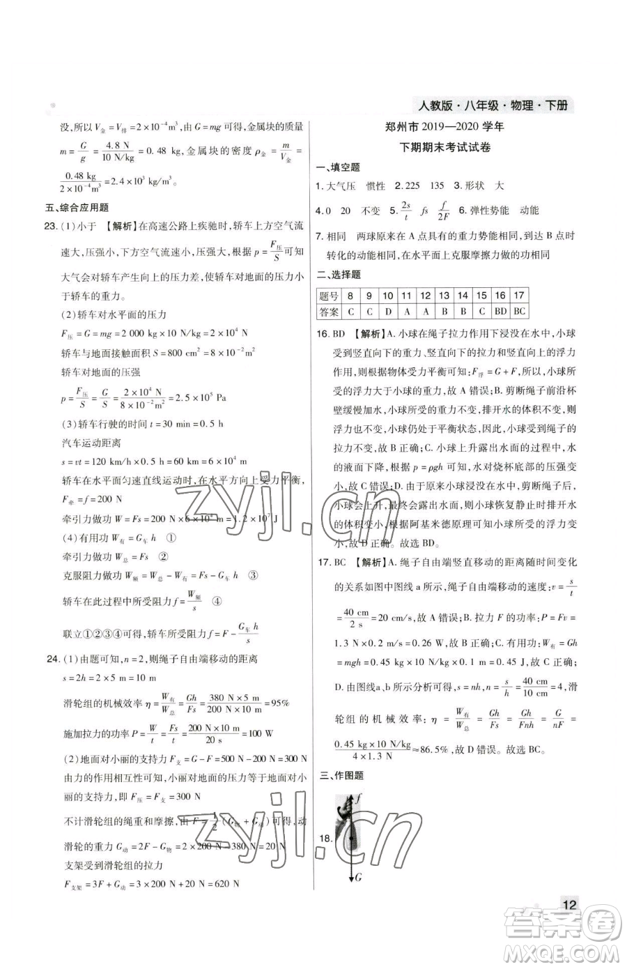 北方婦女兒童出版社2023期末考試必刷卷八年級下冊物理人教版鄭州專版參考答案