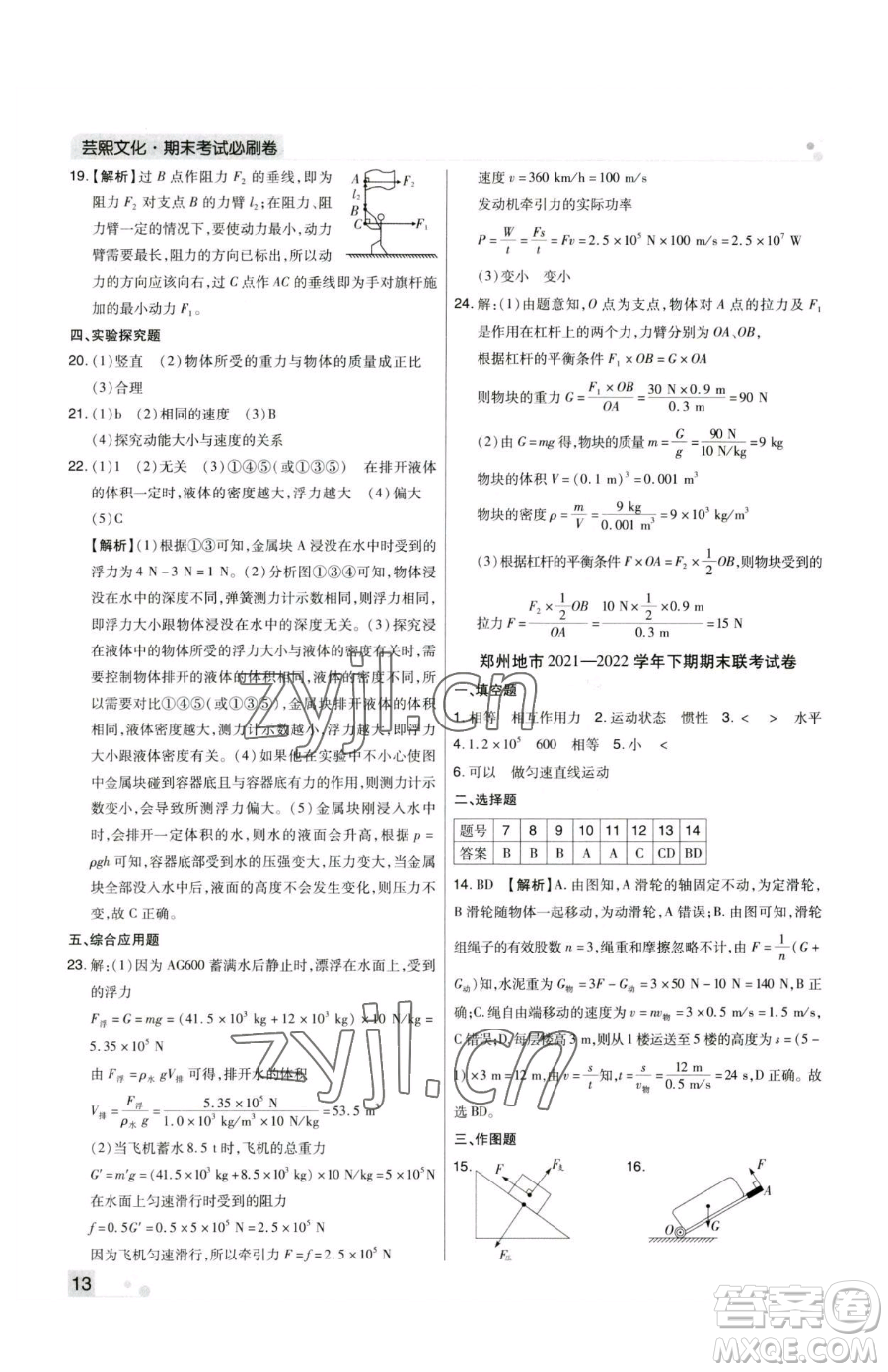 北方婦女兒童出版社2023期末考試必刷卷八年級下冊物理人教版鄭州專版參考答案