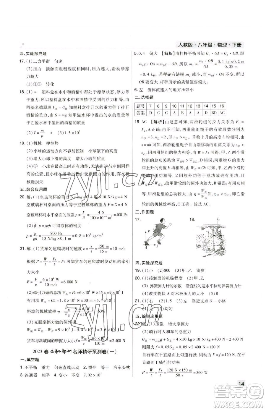 北方婦女兒童出版社2023期末考試必刷卷八年級下冊物理人教版鄭州專版參考答案