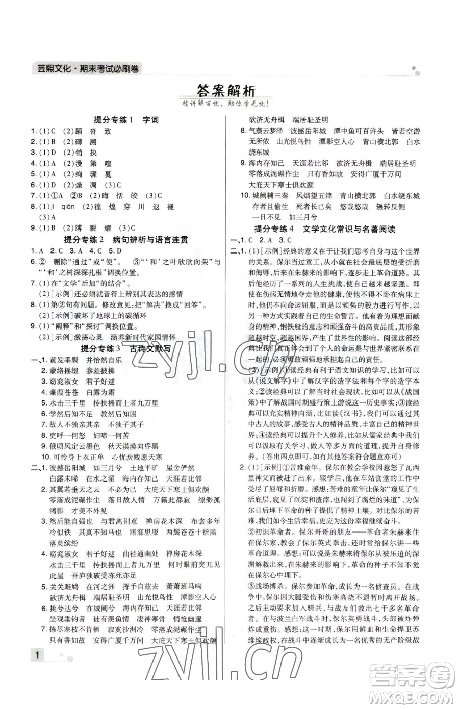 北方婦女兒童出版社2023期末考試必刷卷八年級(jí)下冊(cè)語文人教版河南專版參考答案