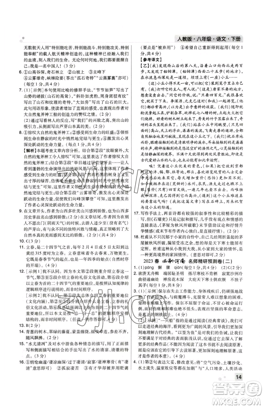 北方婦女兒童出版社2023期末考試必刷卷八年級(jí)下冊(cè)語文人教版河南專版參考答案