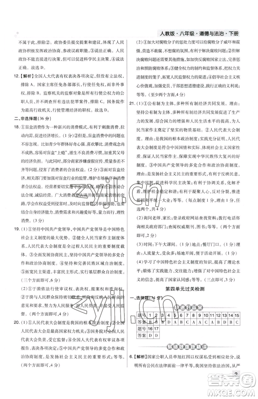 北方婦女兒童出版社2023期末考試必刷卷八年級下冊道德與法治人教版河南專版參考答案