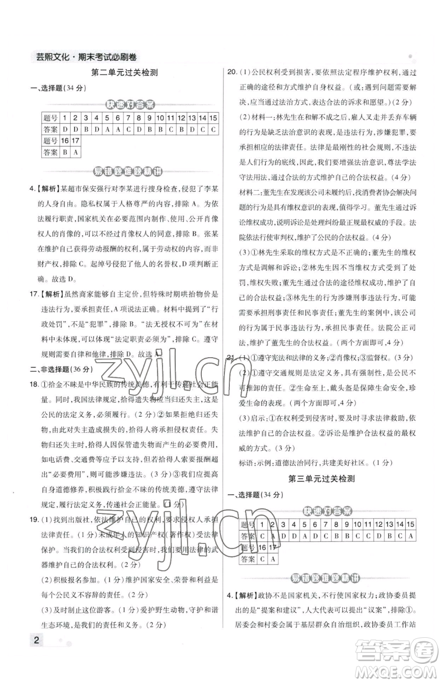 北方婦女兒童出版社2023期末考試必刷卷八年級下冊道德與法治人教版河南專版參考答案