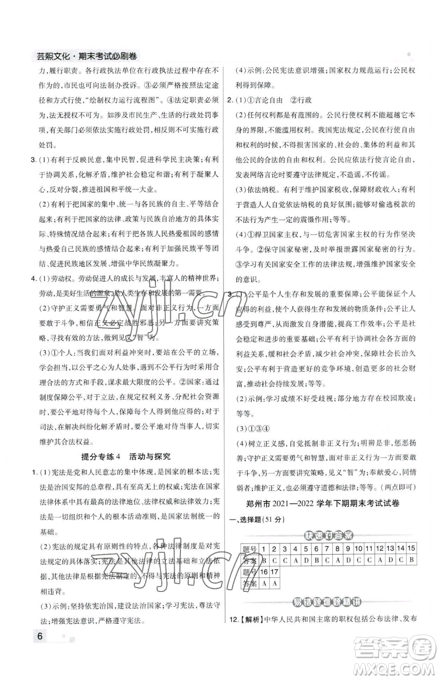 北方婦女兒童出版社2023期末考試必刷卷八年級下冊道德與法治人教版河南專版參考答案