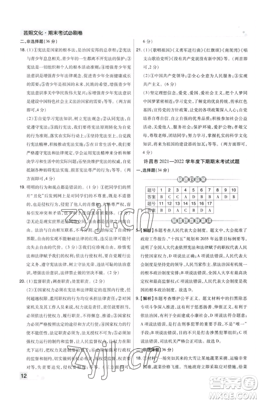 北方婦女兒童出版社2023期末考試必刷卷八年級下冊道德與法治人教版河南專版參考答案