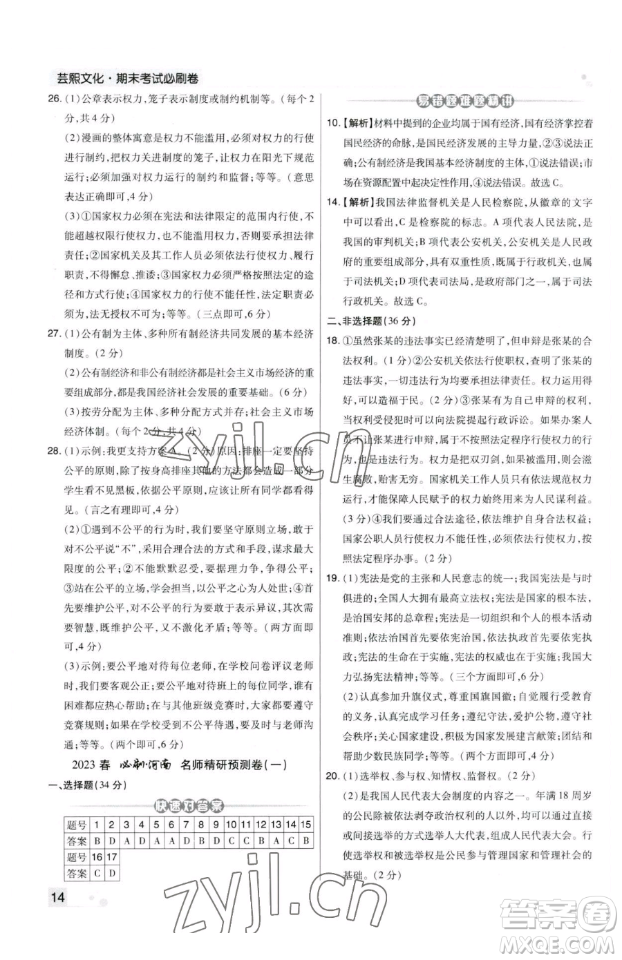 北方婦女兒童出版社2023期末考試必刷卷八年級下冊道德與法治人教版河南專版參考答案