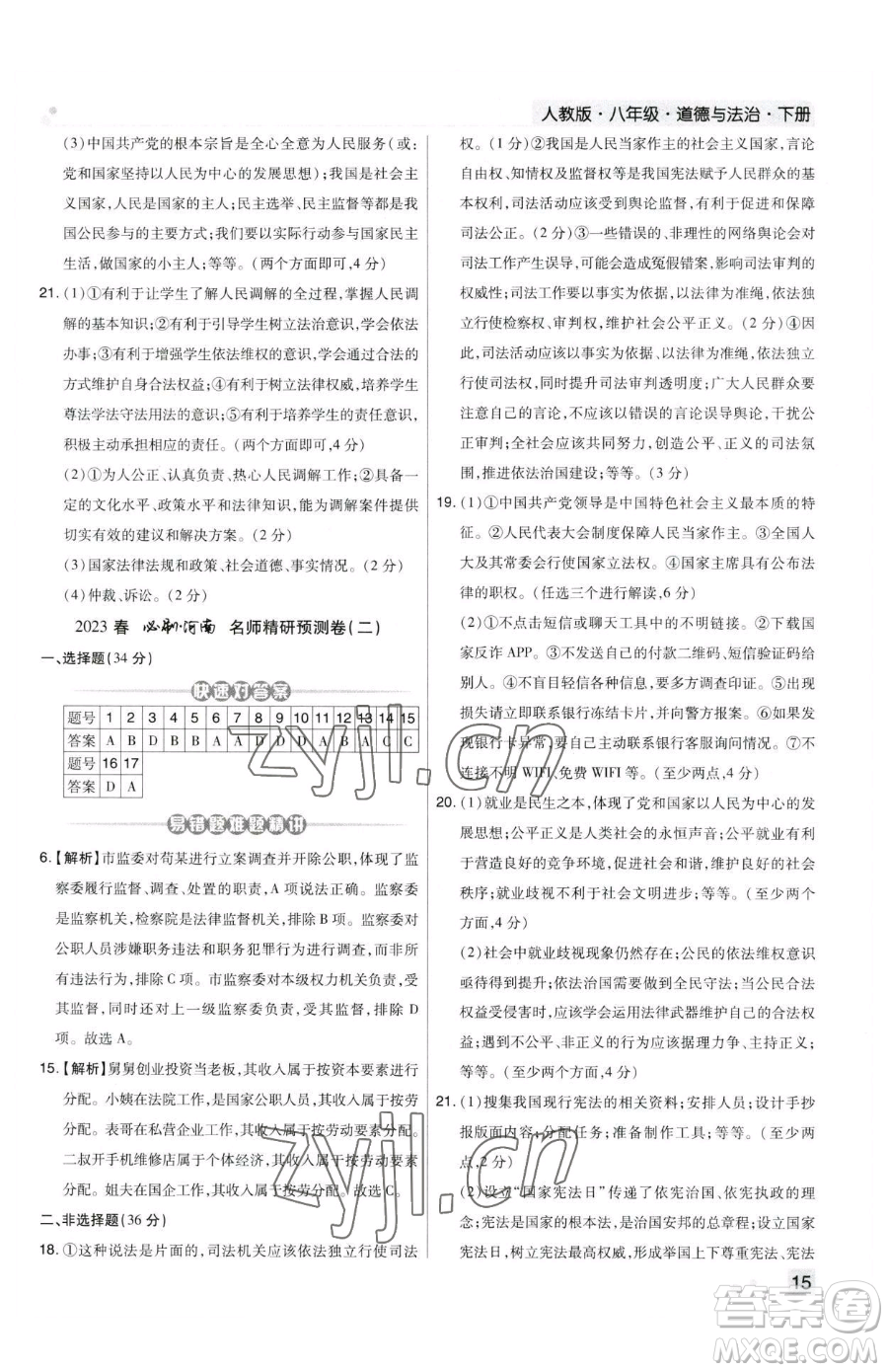 北方婦女兒童出版社2023期末考試必刷卷八年級下冊道德與法治人教版河南專版參考答案