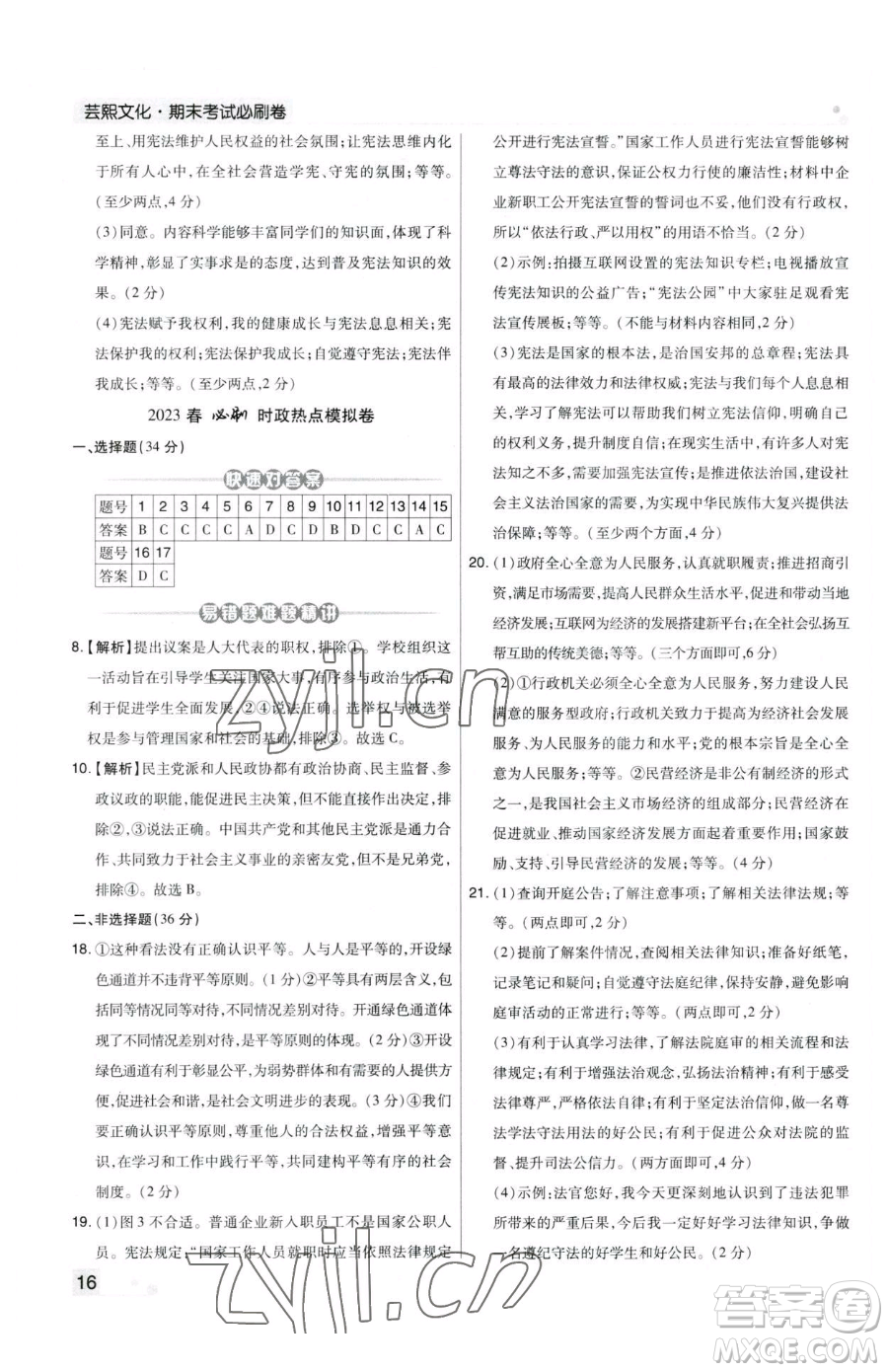 北方婦女兒童出版社2023期末考試必刷卷八年級下冊道德與法治人教版河南專版參考答案