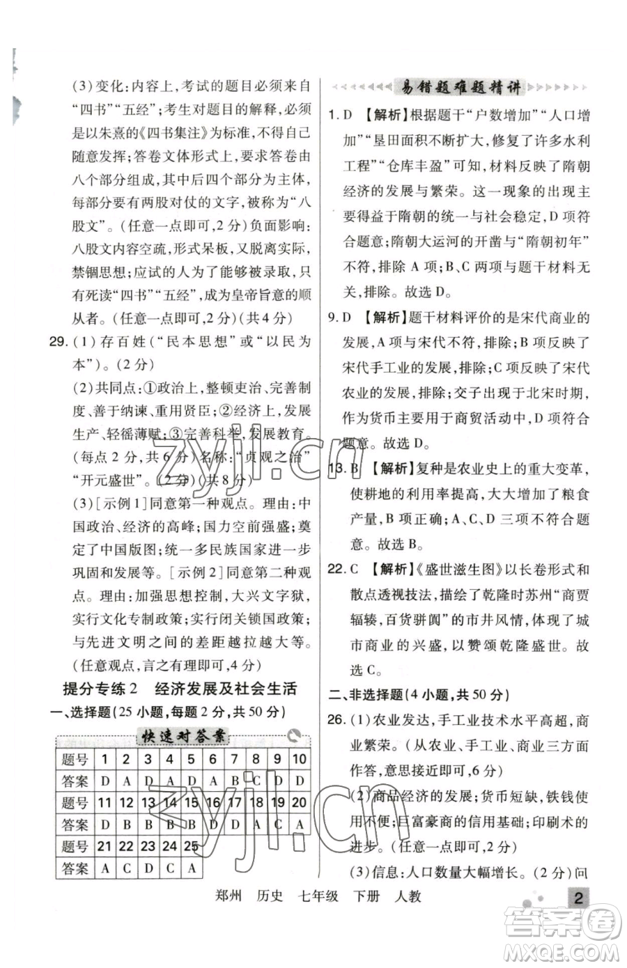 北方婦女兒童出版社2023期末考試必刷卷七年級下冊歷史人教版鄭州專版參考答案