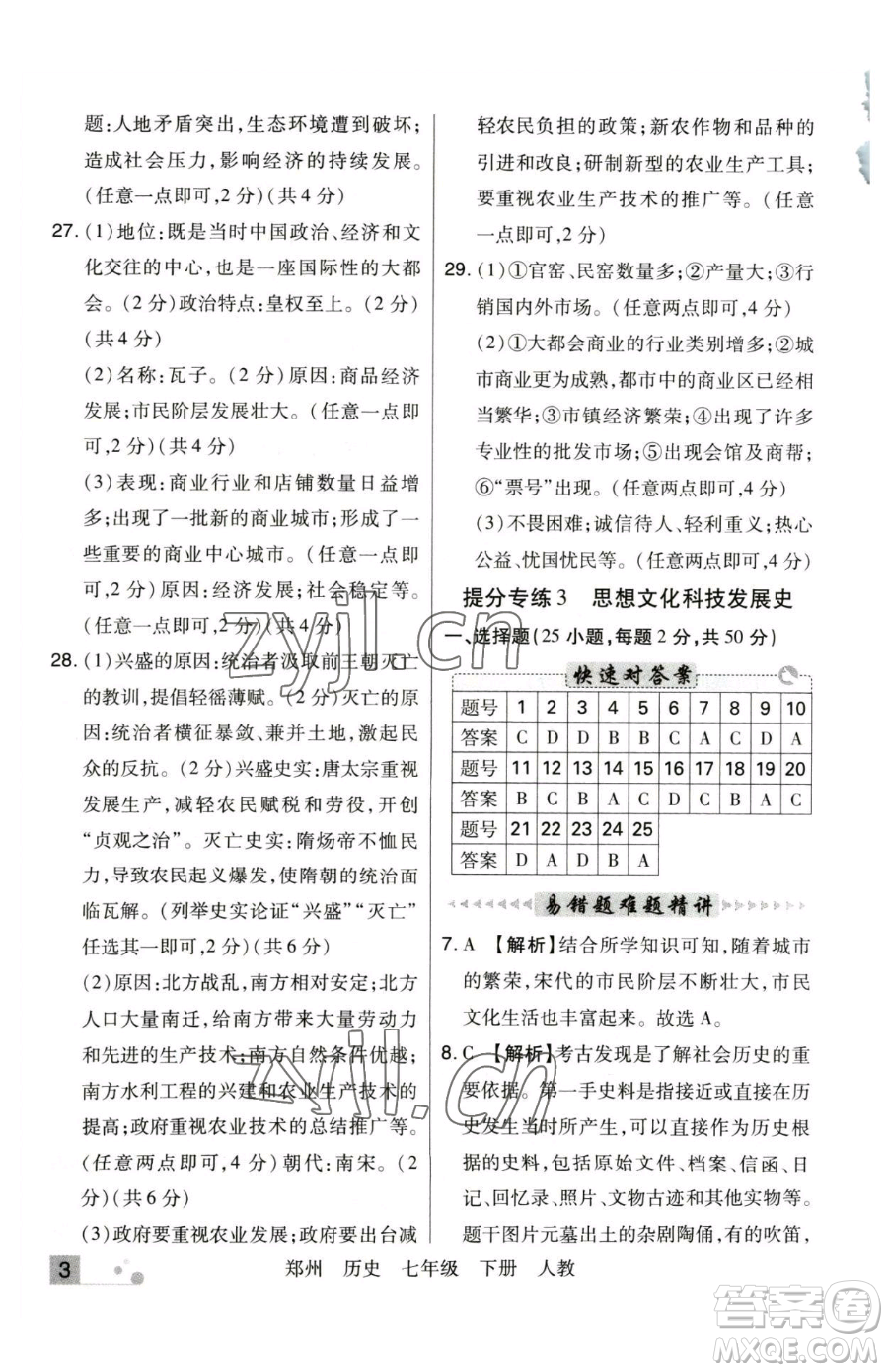 北方婦女兒童出版社2023期末考試必刷卷七年級下冊歷史人教版鄭州專版參考答案