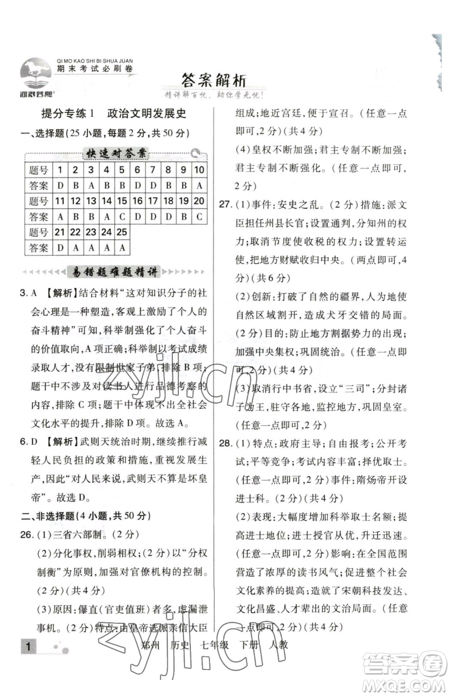 北方婦女兒童出版社2023期末考試必刷卷七年級下冊歷史人教版鄭州專版參考答案