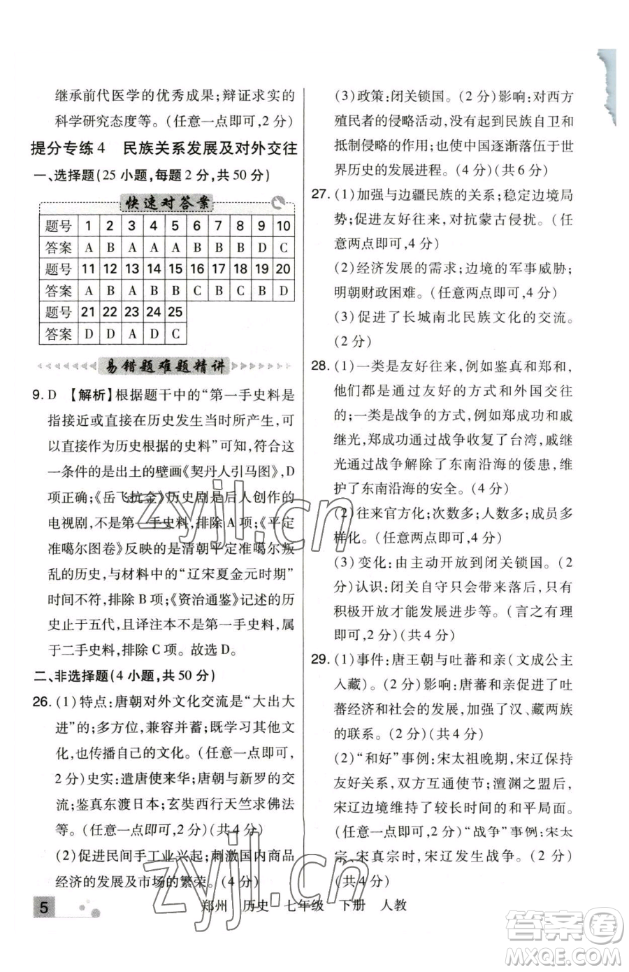 北方婦女兒童出版社2023期末考試必刷卷七年級下冊歷史人教版鄭州專版參考答案