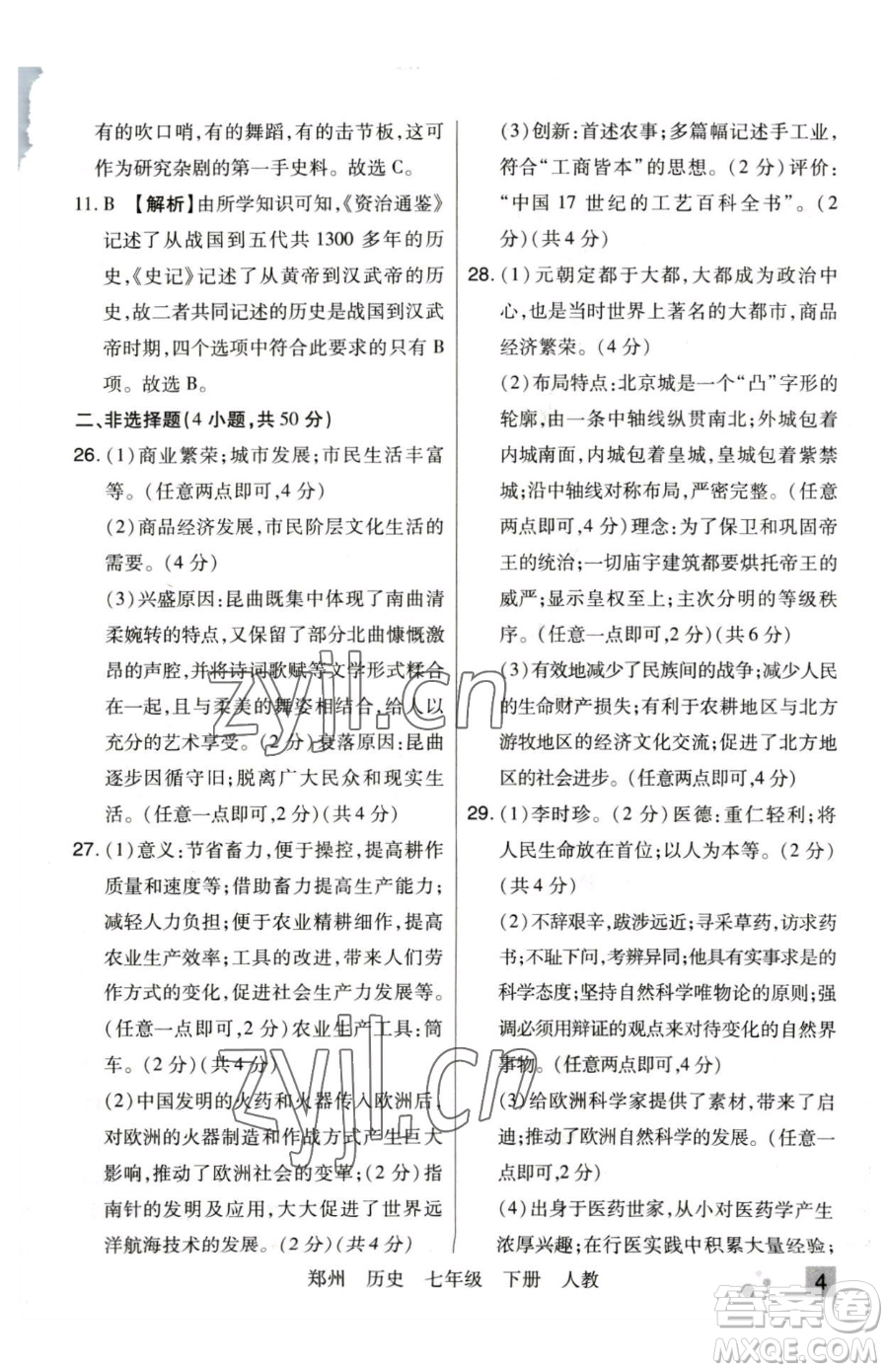 北方婦女兒童出版社2023期末考試必刷卷七年級下冊歷史人教版鄭州專版參考答案