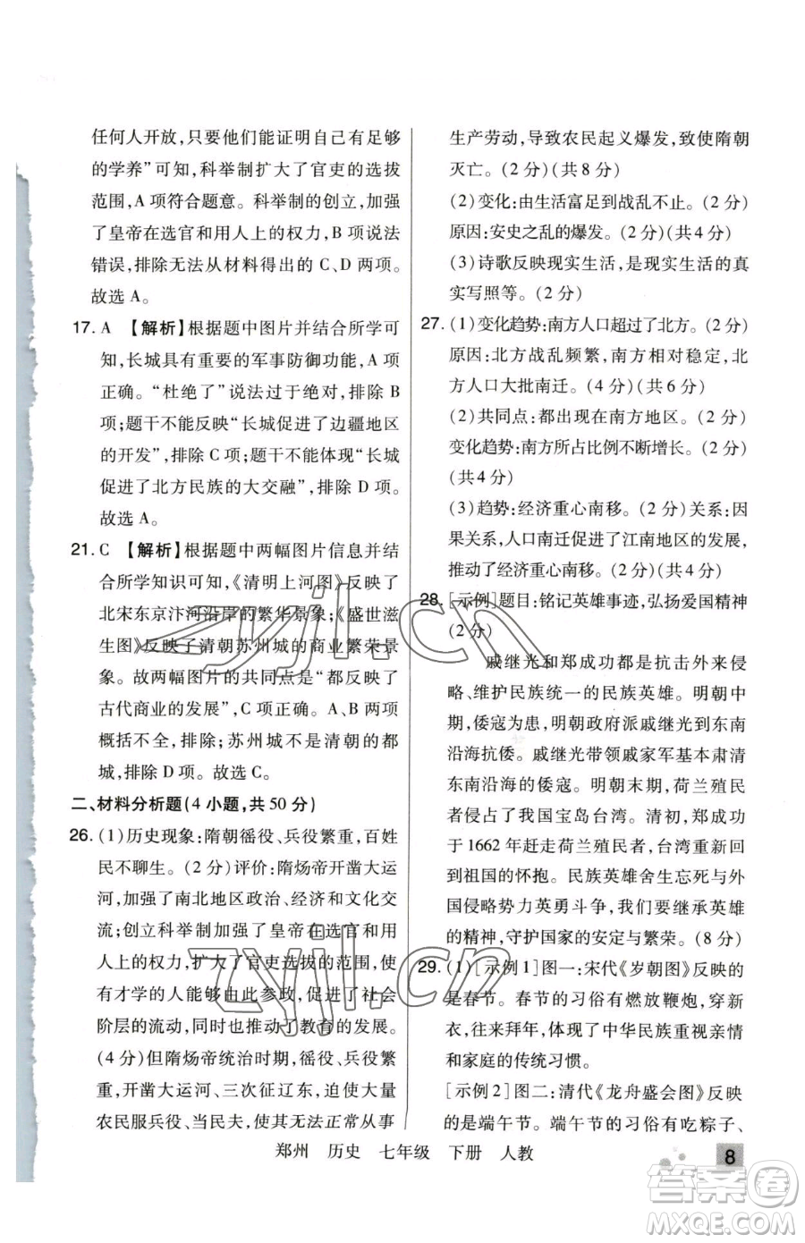 北方婦女兒童出版社2023期末考試必刷卷七年級下冊歷史人教版鄭州專版參考答案