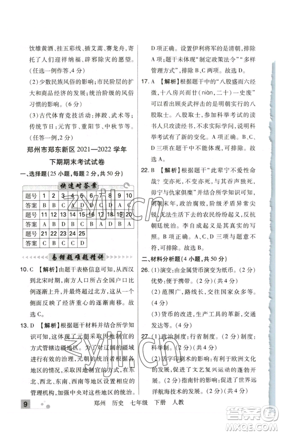 北方婦女兒童出版社2023期末考試必刷卷七年級下冊歷史人教版鄭州專版參考答案